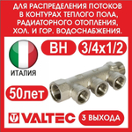Коллектор 3 выхода 3/4х1/2 внутренняя резьба Valtec