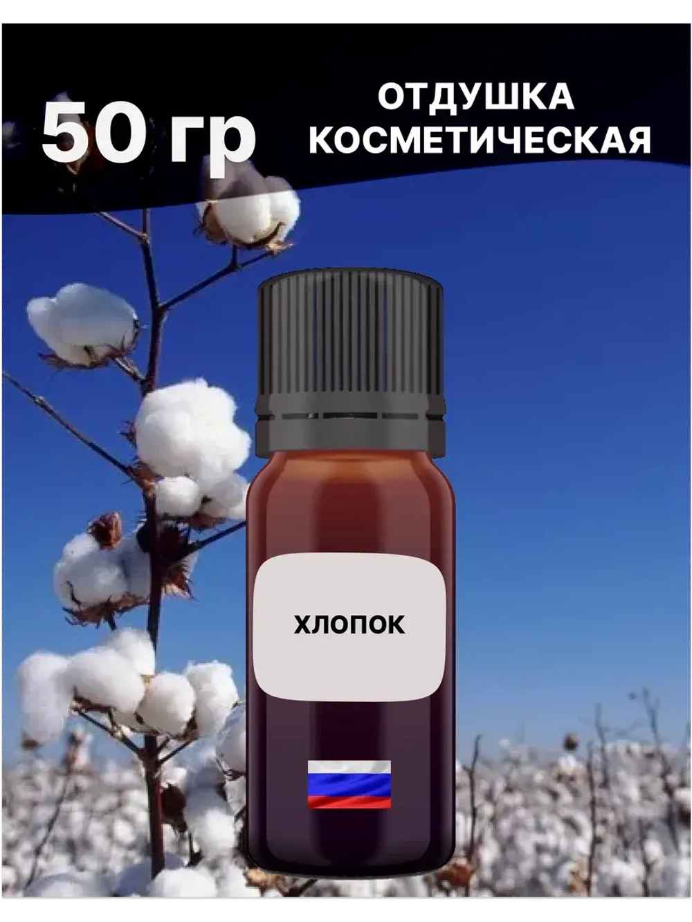 Отдушка Хлопок 50 гр