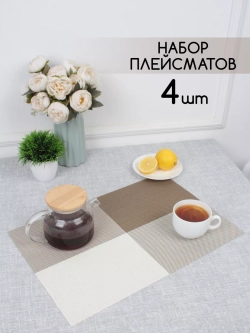 Плейсматы прямоугольные набор на стол