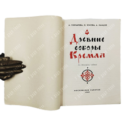 Гончарова А., Зонова О., Хамцов А. Древние соборы Кремля. — М.: Московский рабочий, 1960