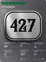 Номерок на дверь квартиры 427, для кабинета, офиса, шильдик 9 х 7 см, брашированная сталь, Айдентика Технолоджи