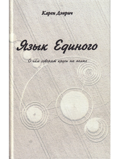 Язык Единого. О чём говорят круги на полях