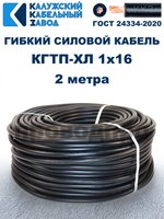 Кабель гибкий КГТП-ХЛ 1х16 - 2 метра. Калужский Кабельный Завод
