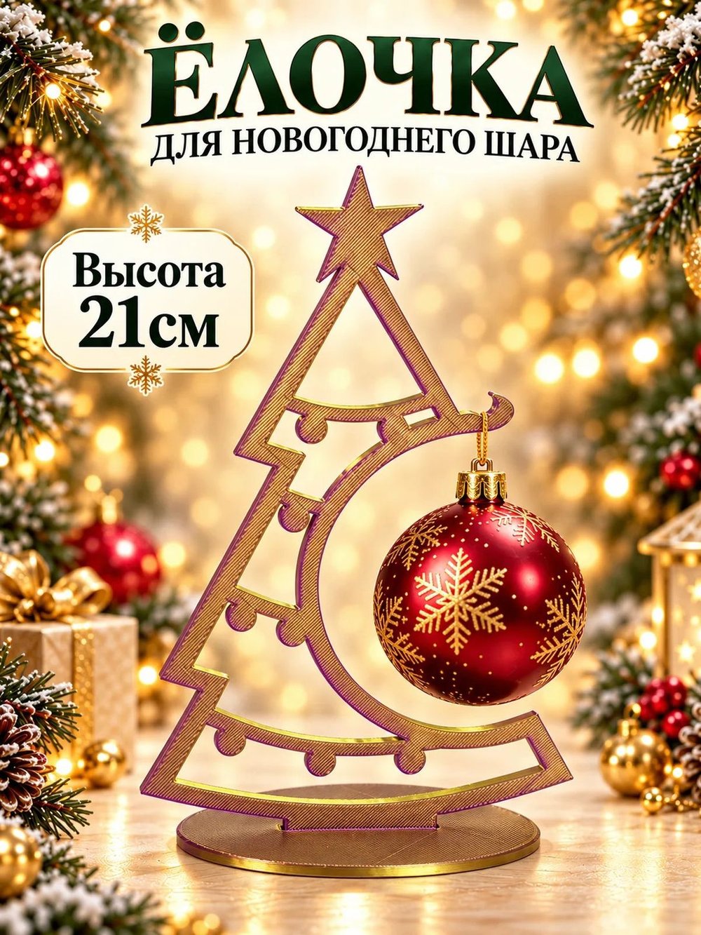 Ёлочка-подставка для новогоднего шара 21 см, золотистая с переливом (3D077-2)