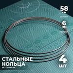 Набор стальных колец 58 см 4 шт.