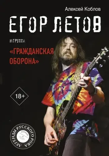 Егор Летов и группа 