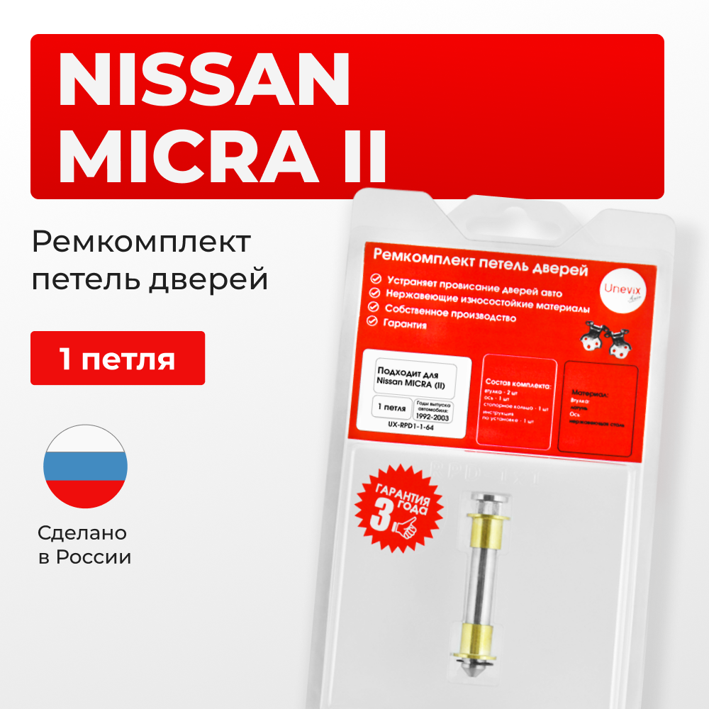 Ремкомплект (втулки) петель дверей Nissan MICRA (II) K11 (1 петли, RPD1-1) 1992-2003