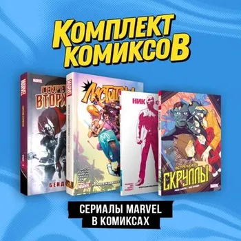 Комплект «Сериалы Marvel в комиксах»