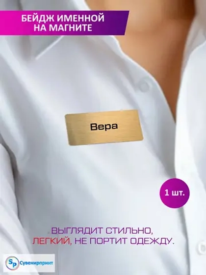 Именной бейдж Вера