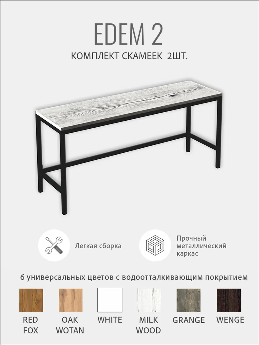 Комплект скамеек ЭДЕМ 2шт