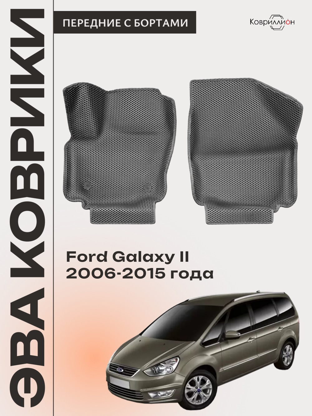 Передние автомобильные коврики ЭВА с бортами для Ford Galaxy II (06-15г.)
