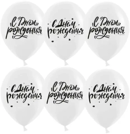 Шар (12''/30 см) С Днем Рождения! (шрифты), Белый, пастель, 2 ст, 25 шт.