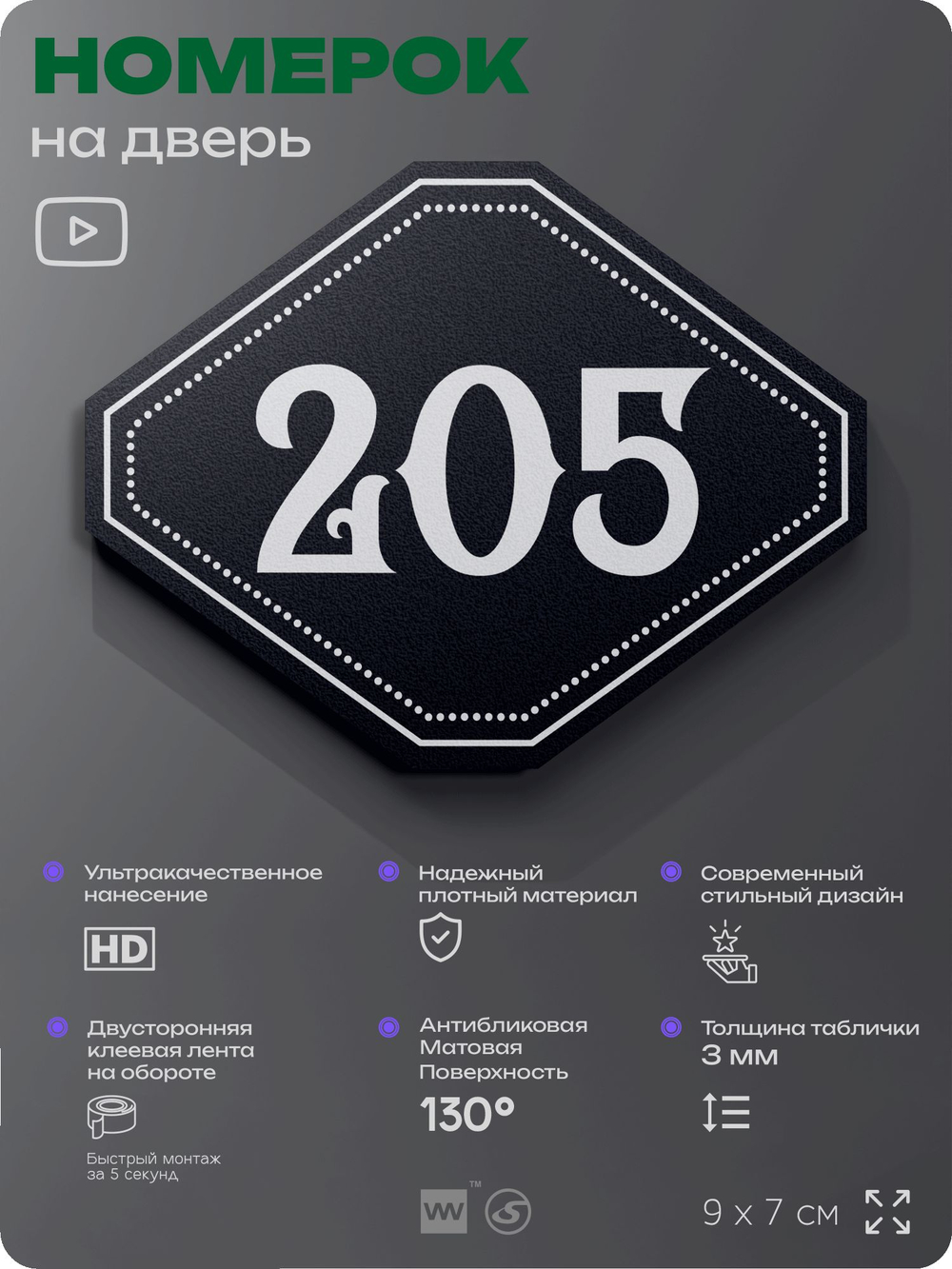 Номерок на дверь квартиры 205, для кабинета, офиса, шильдик 9 х 7 см, черный, Айдентика Технолоджи