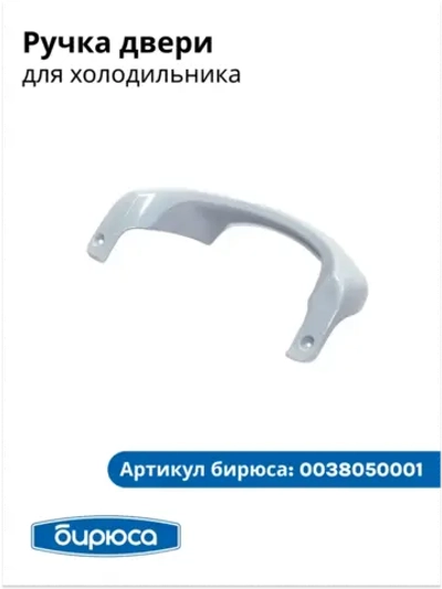 Ручка двери (дверцы) для холодильника Бирюса 0038050001