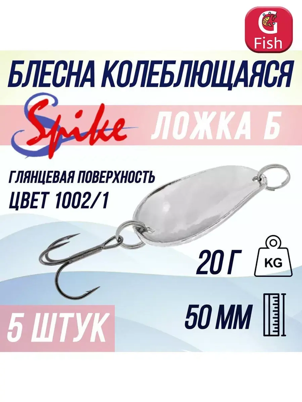 Блесна колебалка Ложка Б, 20 гр. 1002/1, 5 шт