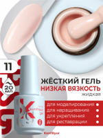 BSG Жёсткий гель в бутылке Konfityur №11 НИЗКАЯ ВЯЗКОСТЬ (20 мл)