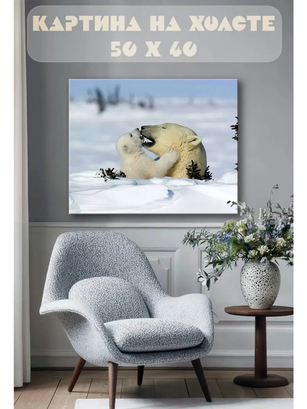 Картина на стену 40 X 50 Белые медведи