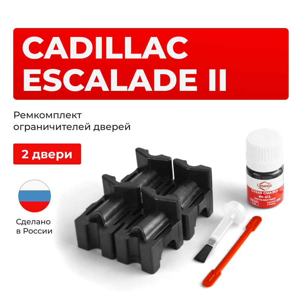 Ремкомплект ограничителей дверей Cadillac ESCALADE (II) GMT800 (2 двери, тип 55) 2001-2006