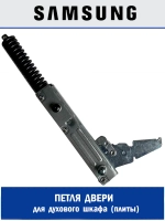 Петля и завес для электропечи DG94-02344C Samsung