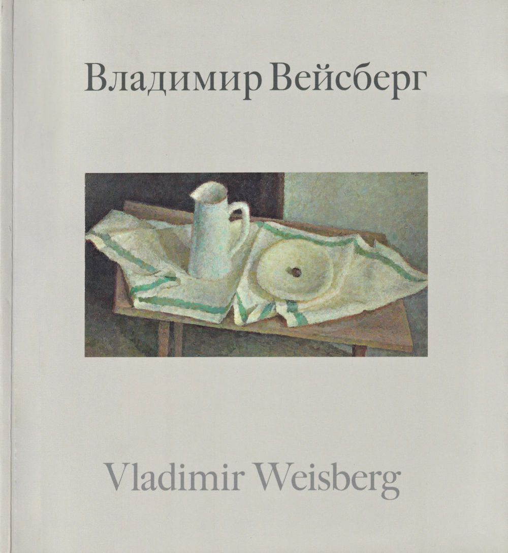 Влюбленный в классическое искусство: Живопись и графика Владимира Вейсберга из российских музеев и частных собраний