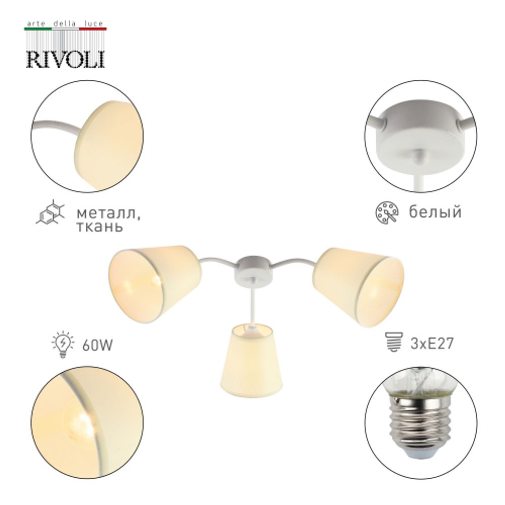 Люстра Rivoli Aimee 9162-303 3 х Е27 60 Вт модерн | Rivoli
