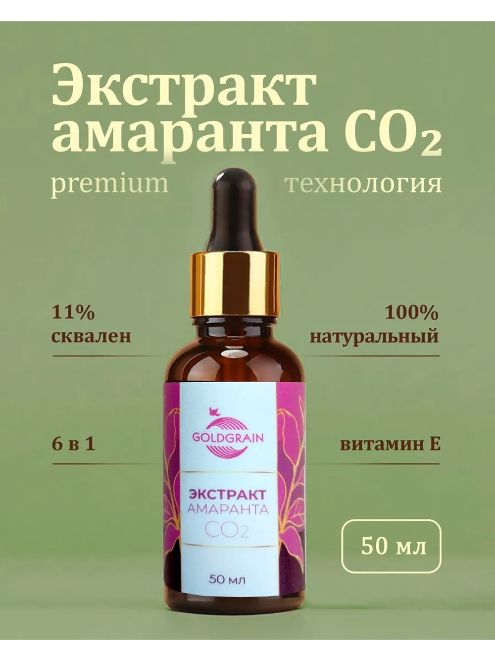 Экстракт амаранта СО2