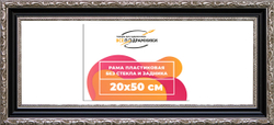 Рама 20x50 для картин и фотографий