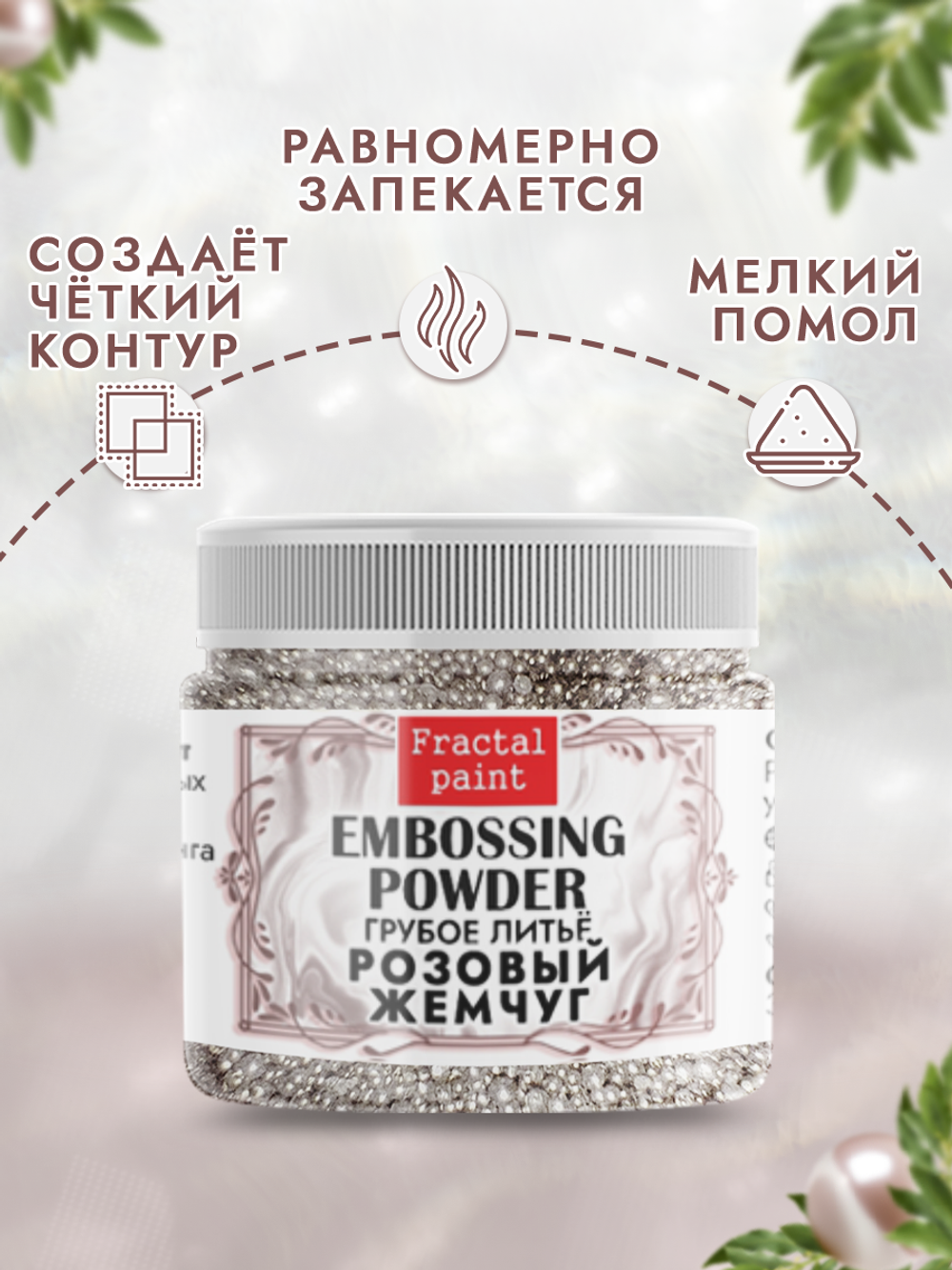 Пудра-бульонка грубое литье «Розовый жемчуг»