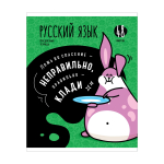 Тетрадь предметная А5 48л. линия "Мысли вслух"- Русский язык" эконом (Спейс)