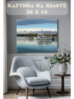 Картина на стену 40 X 50 Кораблик
