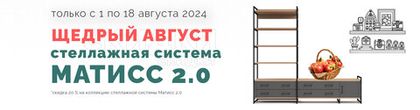 Готовые решения для вашего уюта со скидкой 20%