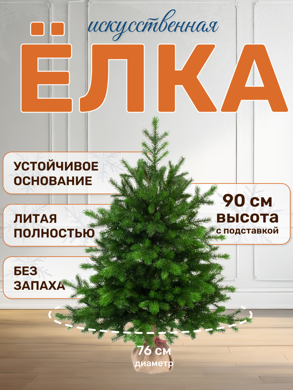 Ель искусственная Грация Премиум 90см 3D