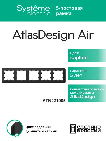 Рамка пластиковая на 5 постов Systeme Electric AtlasDesign Air Карбон ATN221005