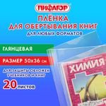 Пленка самоклеящаяся для учебников и книг 50х36 см, КОМПЛЕКТ 20 шт., глянцевая, ПИФАГОР, 272977