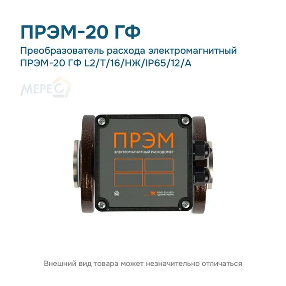 Преобразователь расхода электромагнитный ПРЭМ-20 ГФ L2/T/16/НЖ/IP65/12/A