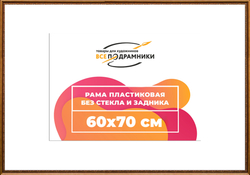 Рама 60x70 для картин и фотографий