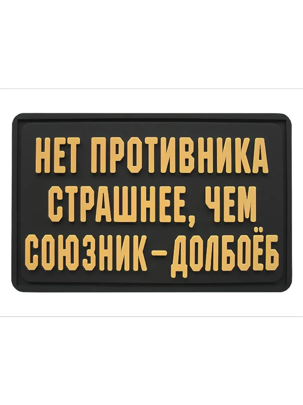 Шеврон на липучке Нет противника страшнее