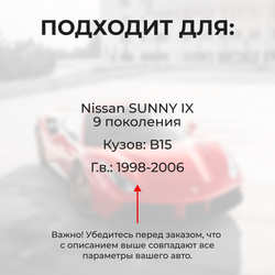 Ремкомплект ограничителей дверей Nissan SUNNY (IX) B15 (2 двери, тип 17) 1998-2006