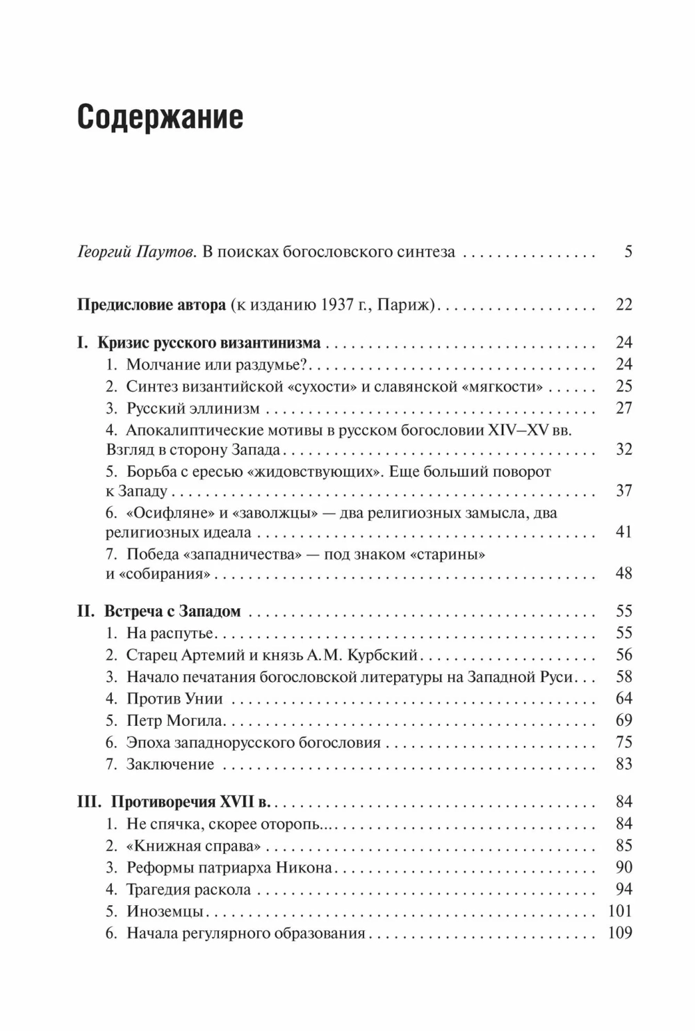 Пути русского богословия