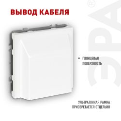 Вывод кабеля ЭРА Galaxy 15-6001-01 белый | Эра Galaxy