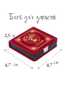 Блок для записей СССР