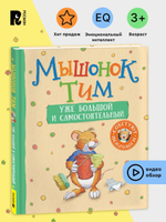Мышонок Тим уже большой и самостоятельный