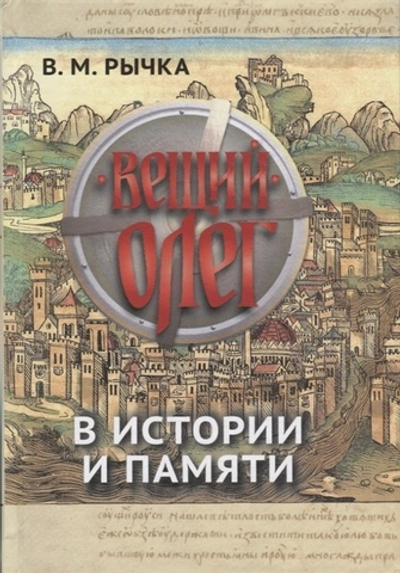 Вещий Олег в истории и памяти. Научное издание