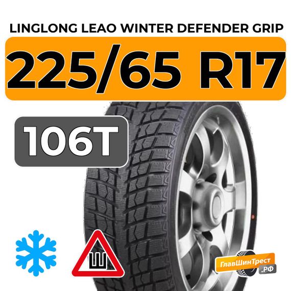 LingLong Leao Winter Defender Grip SUV 225/65 R17 106T шип.