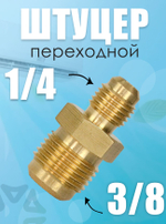 Штуцер-переходник (соединитель) для медных труб кондиционера 3/8*1/4