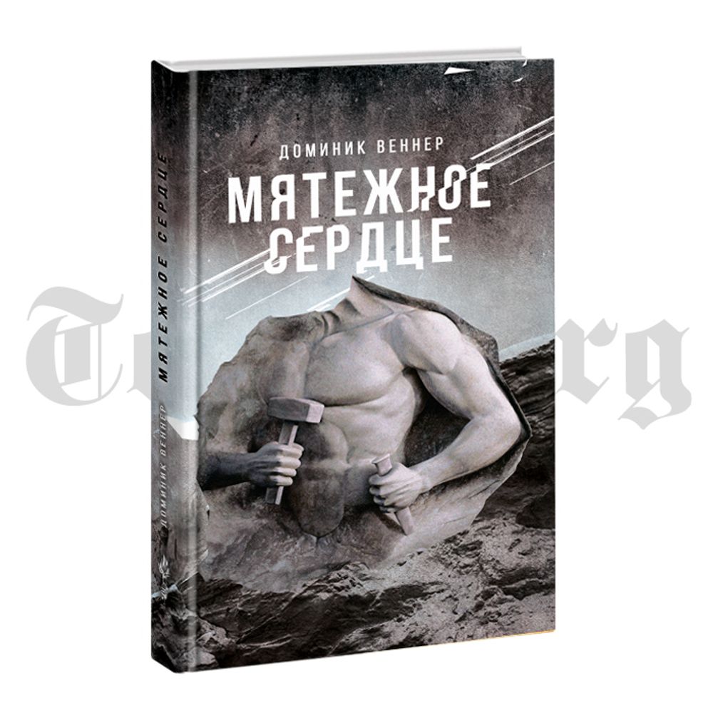 Мятежное сердце. Доминик Веннер