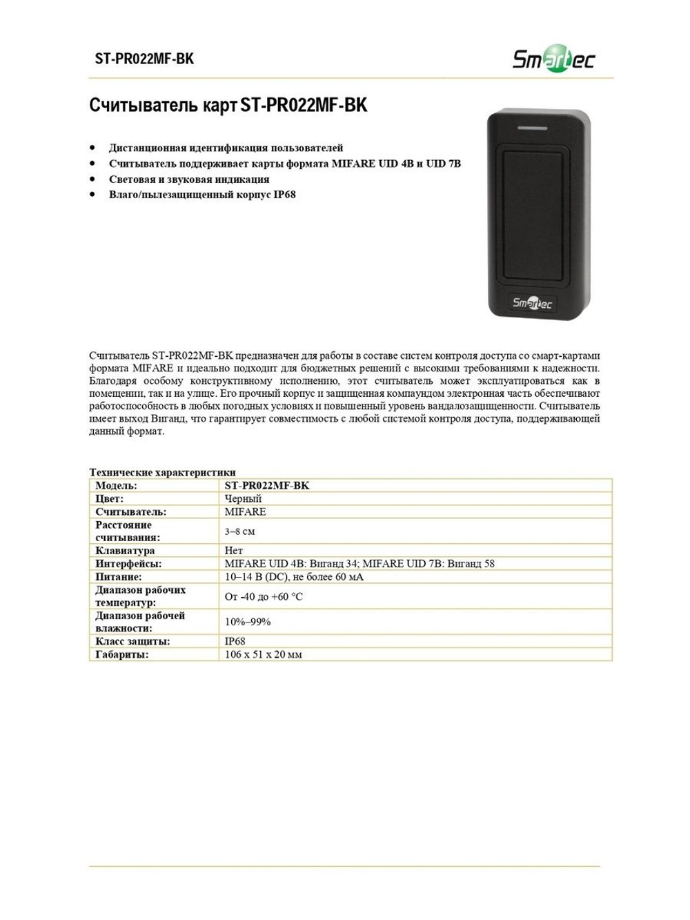 ST-PR022MF-BK Считыватель карт