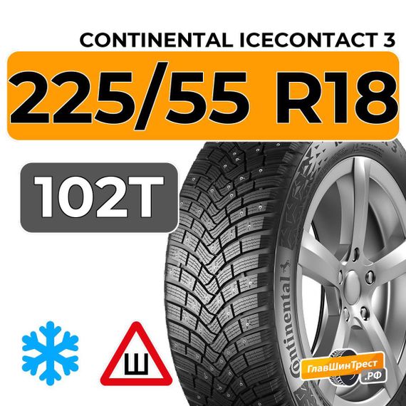 Continental IceContact 3 225/55 R18 102T XL шип.