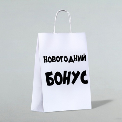 Пакет бумажный подарочный новогодний крафт «Новогодний бонус», белый, 28 х 24 х 14 см.
