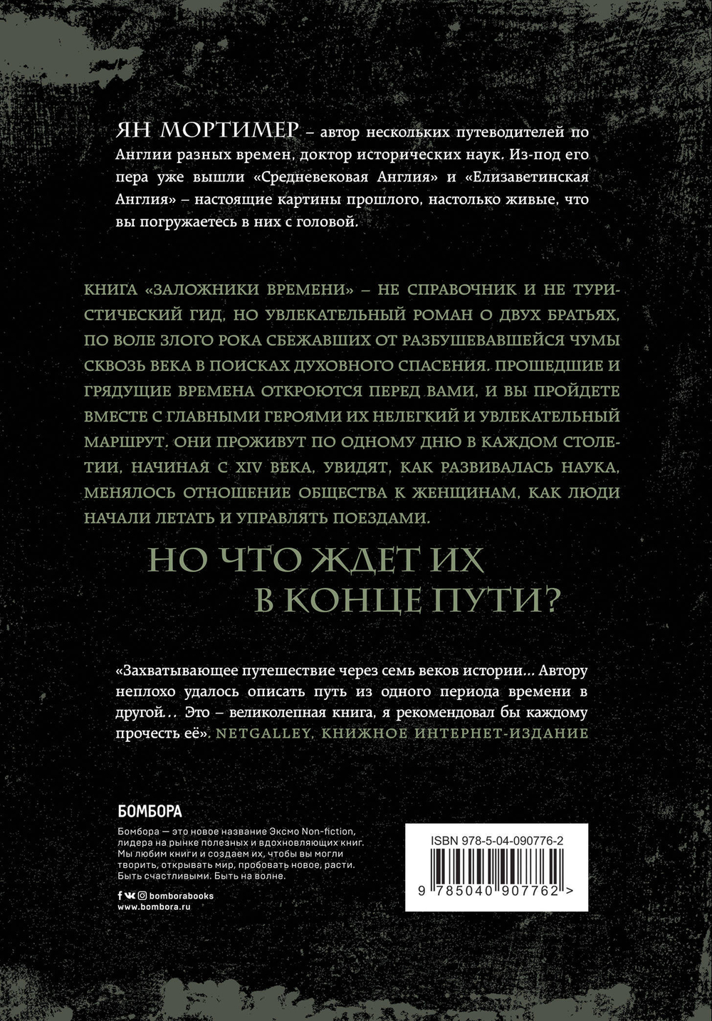 Заложники времени. Путешествие по семи векам истории человечества: от Великой чумы до Второй мировой войны Мортимер Ян